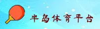 半岛(BANDAO)官方网站 - 值得信赖的体育品牌