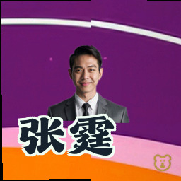 张霆