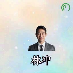 林冲