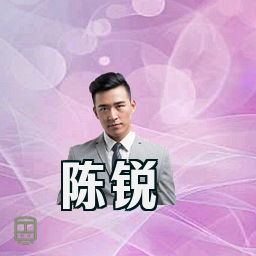 陈锐